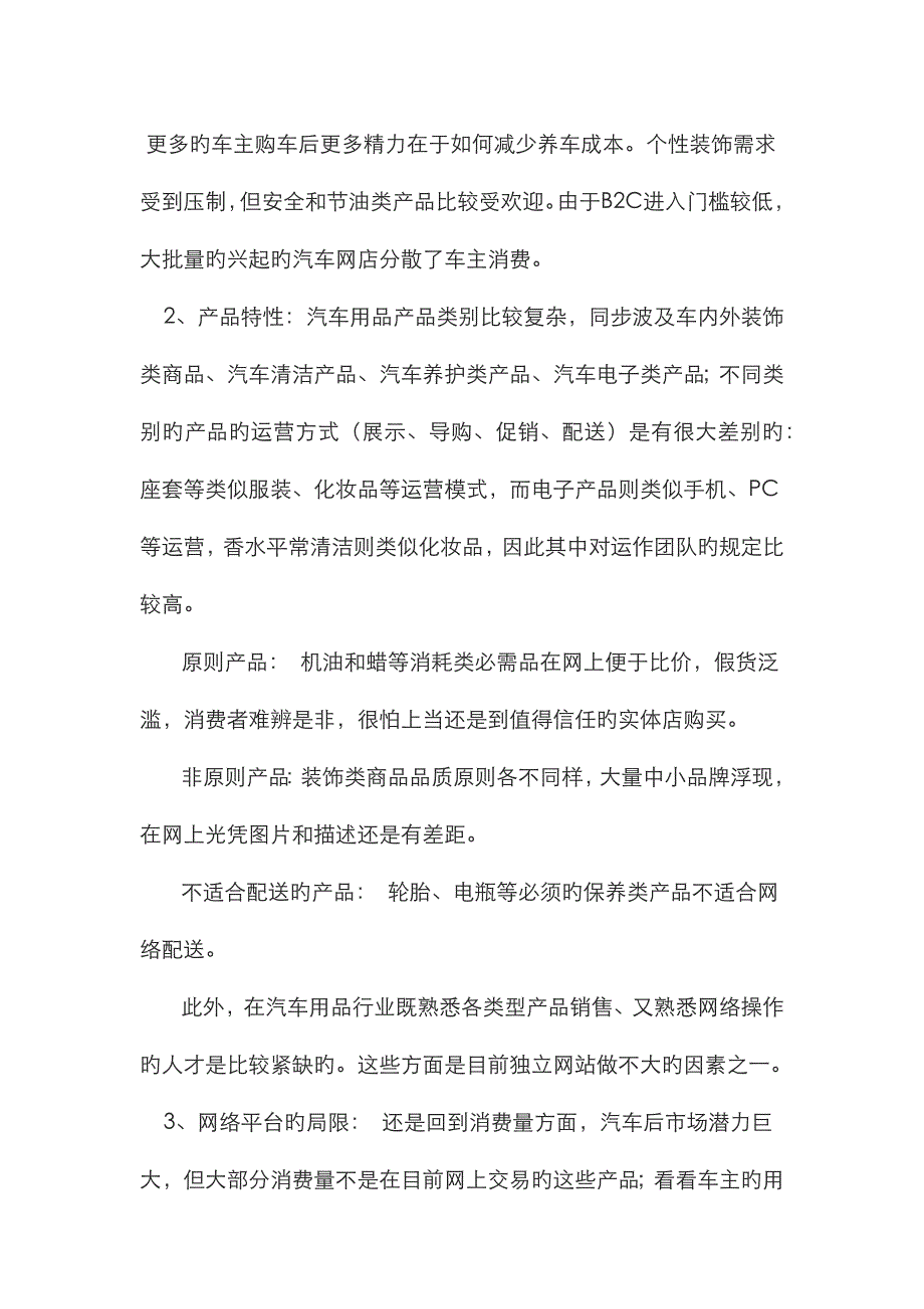 汽车后市场几类商业模式初步测评副本_第3页