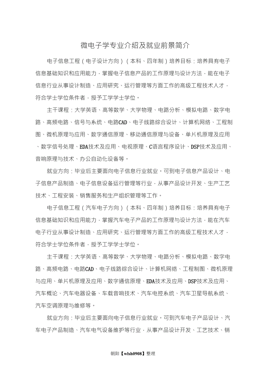 微电子学专业介绍及就业前景简介_第1页