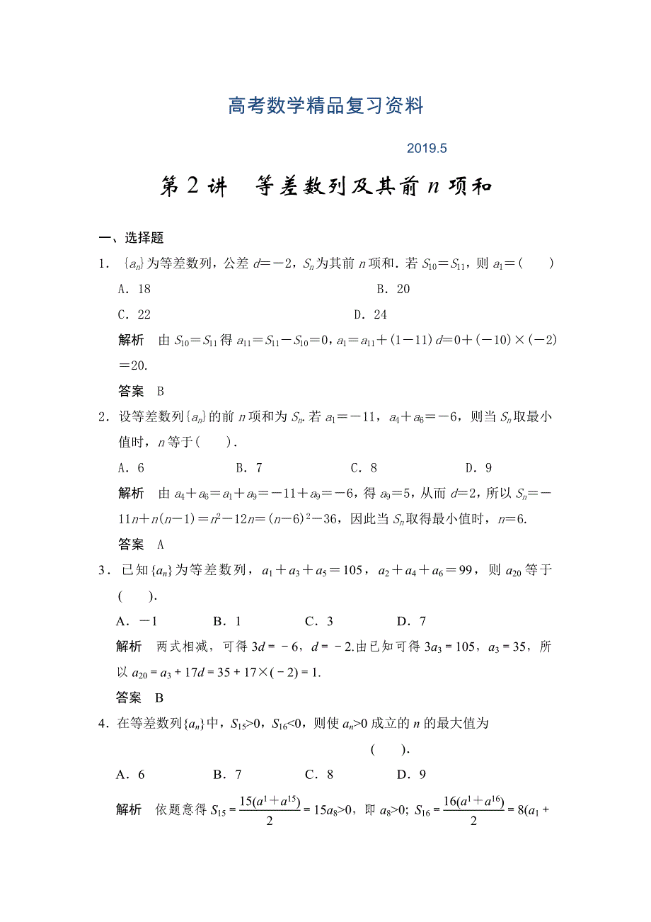 广东高考数学理一轮题库：6.2等差数列及其前n项和含答案_第1页