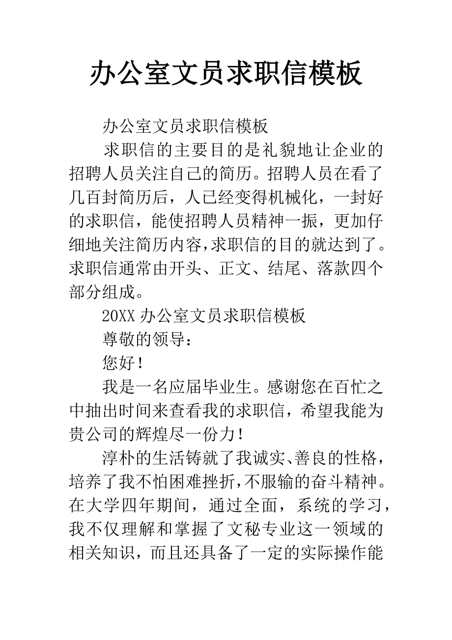 办公室文员求职信模板.docx_第1页