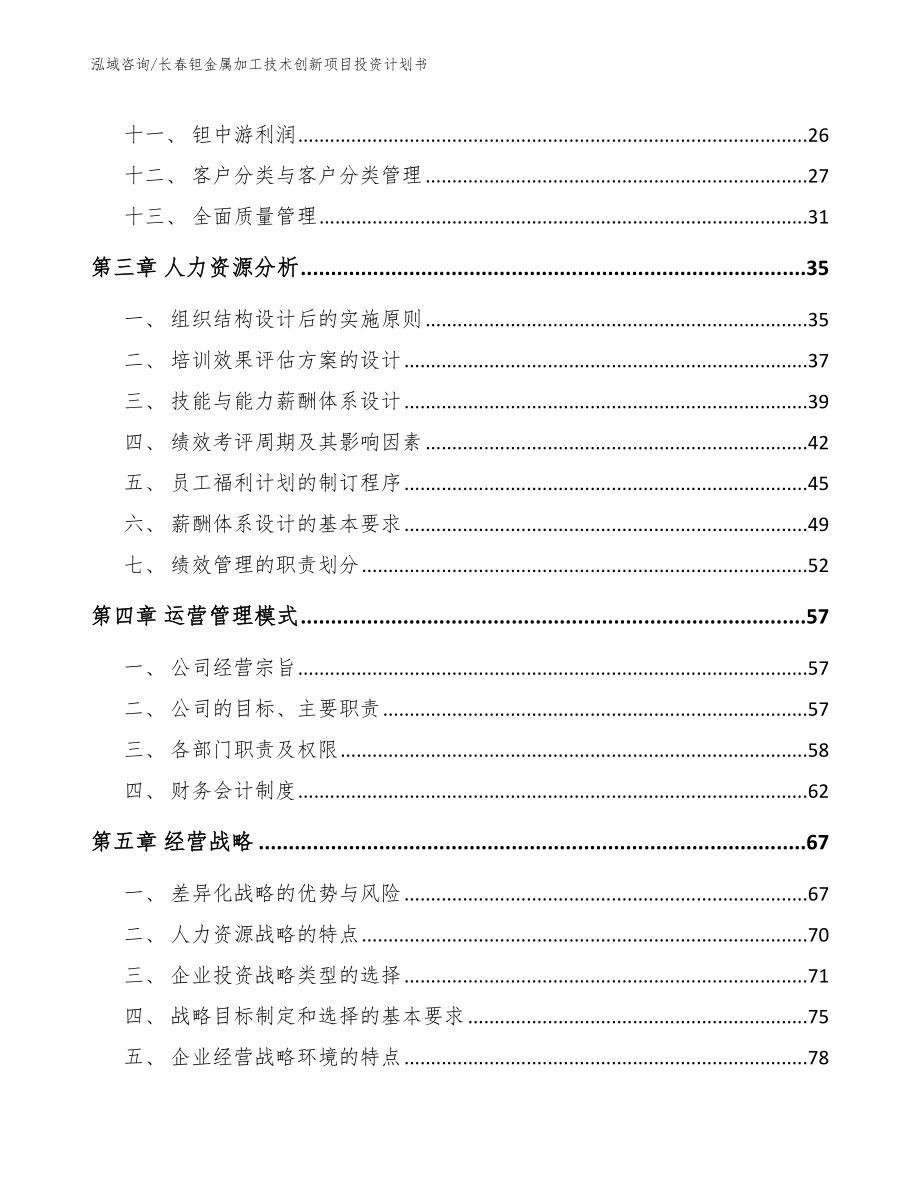 长春钽金属加工技术创新项目投资计划书【模板范本】_第2页