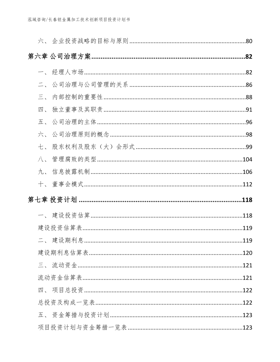 长春钽金属加工技术创新项目投资计划书【模板范本】_第3页