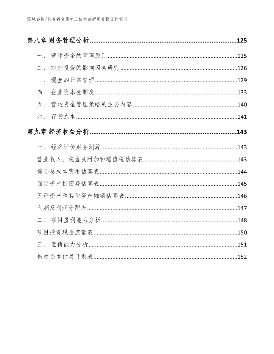 长春钽金属加工技术创新项目投资计划书【模板范本】_第4页