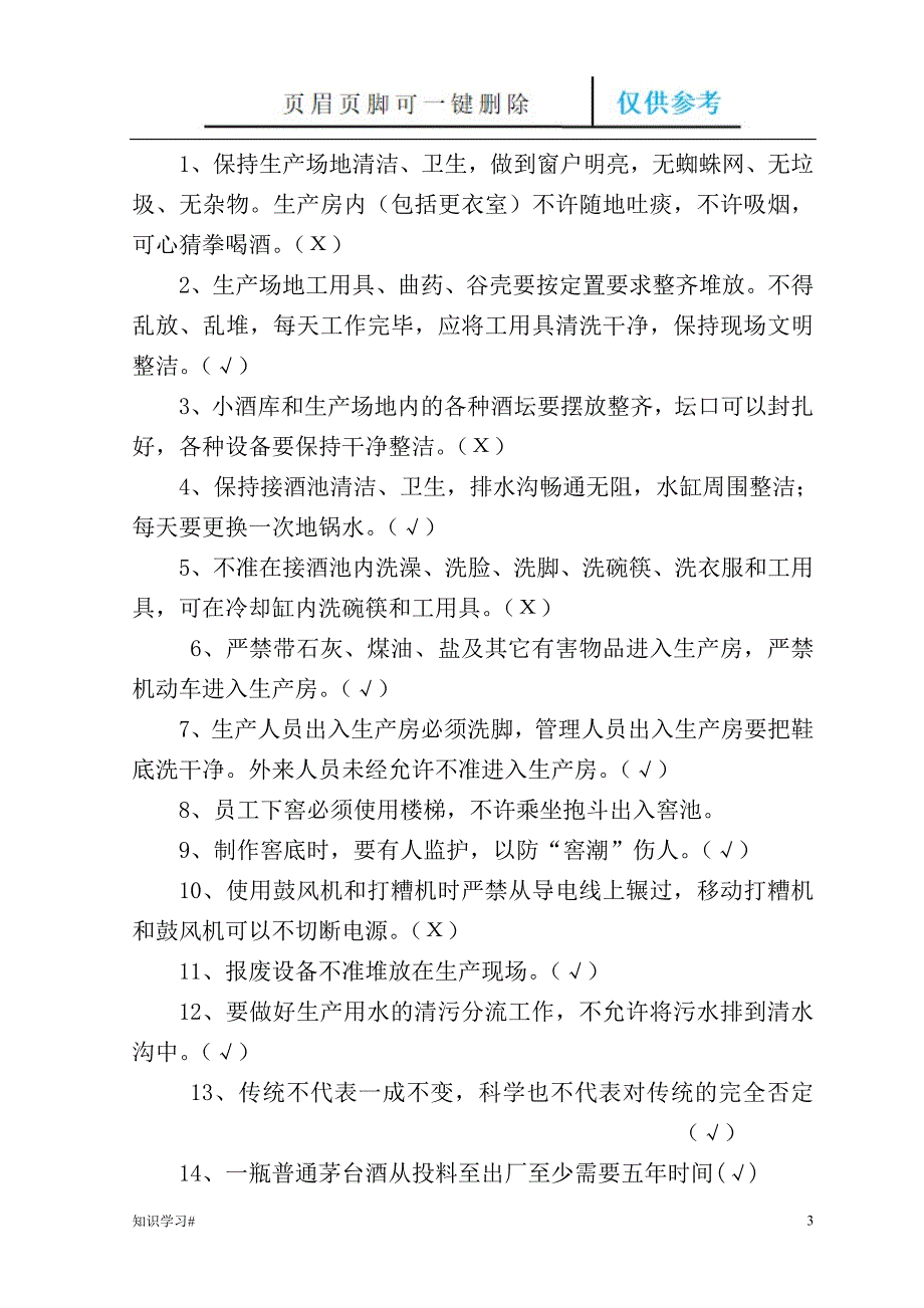 酿酒工厂车间班组骨干拟推培训复习题#借鉴材料_第3页