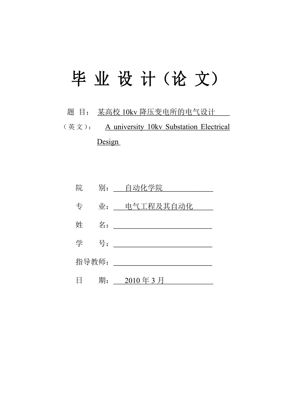 毕业设计（论文）-某高校10kv降压变电所的电气设计.doc_第1页