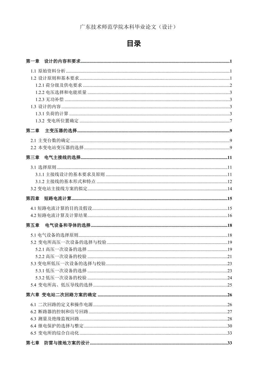 毕业设计（论文）-某高校10kv降压变电所的电气设计.doc_第4页