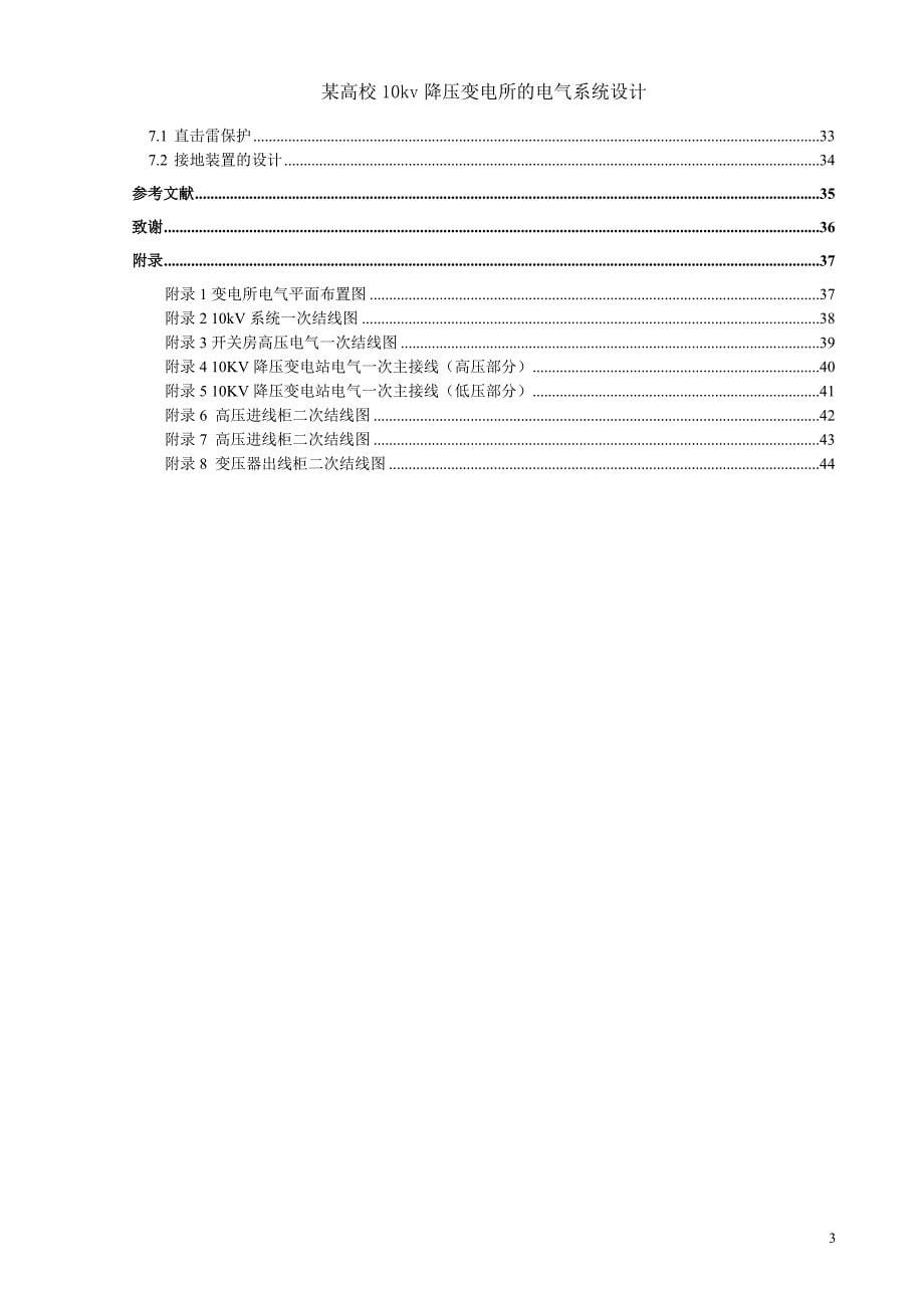 毕业设计（论文）-某高校10kv降压变电所的电气设计.doc_第5页