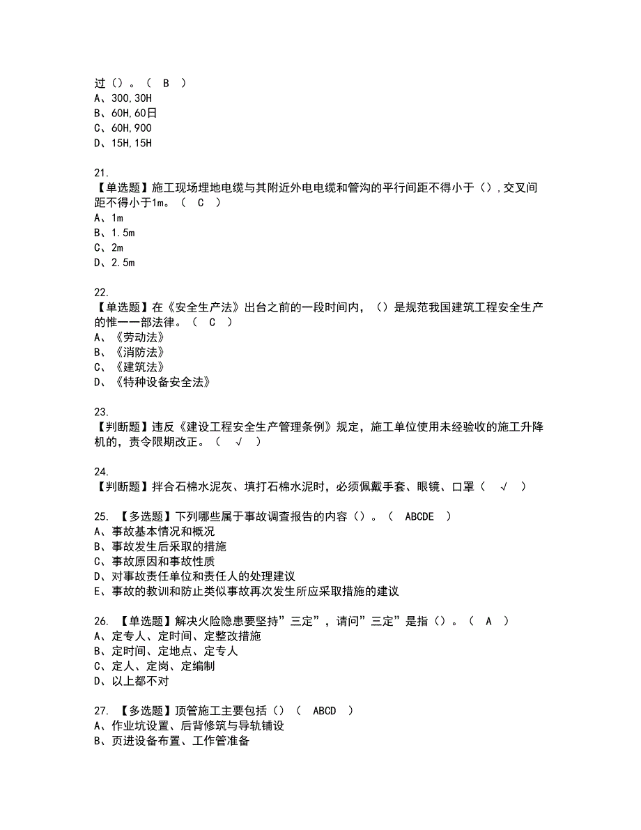 2022年山东省安全员B证考试内容及复审考试模拟题含答案第98期_第4页