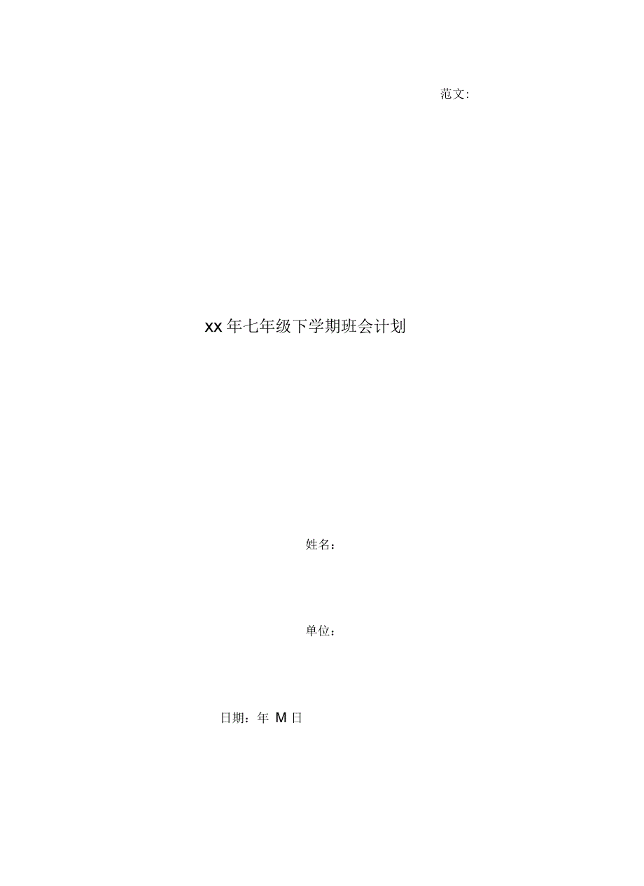 2021年七年级下学期班会计划_第1页