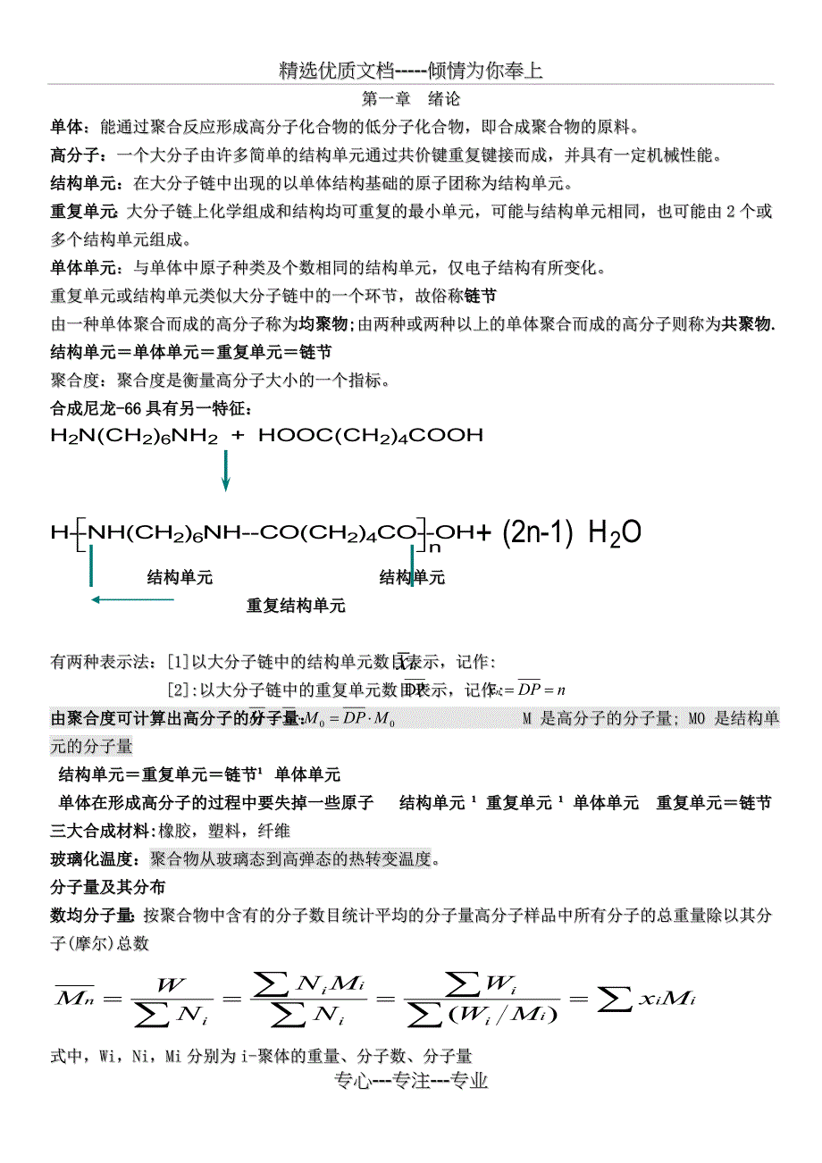 高分子化学重点_第1页