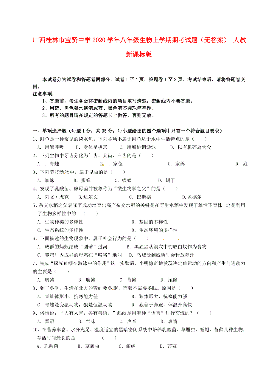 广西桂林市宝贤中学八年级生物上学期期考试题无答案人教新课标版_第1页