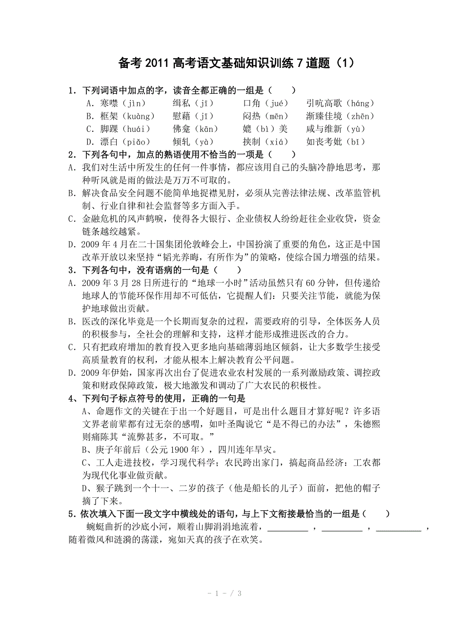 备考高考语文基础知识训练7道题Word版_第1页