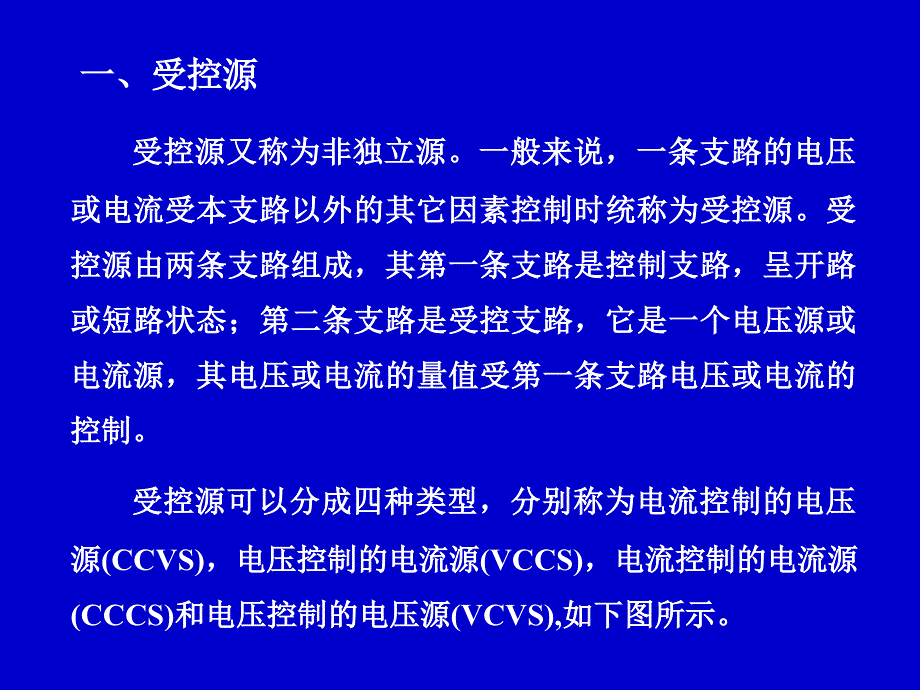 电路分析中含受控源的电路分析.ppt_第2页