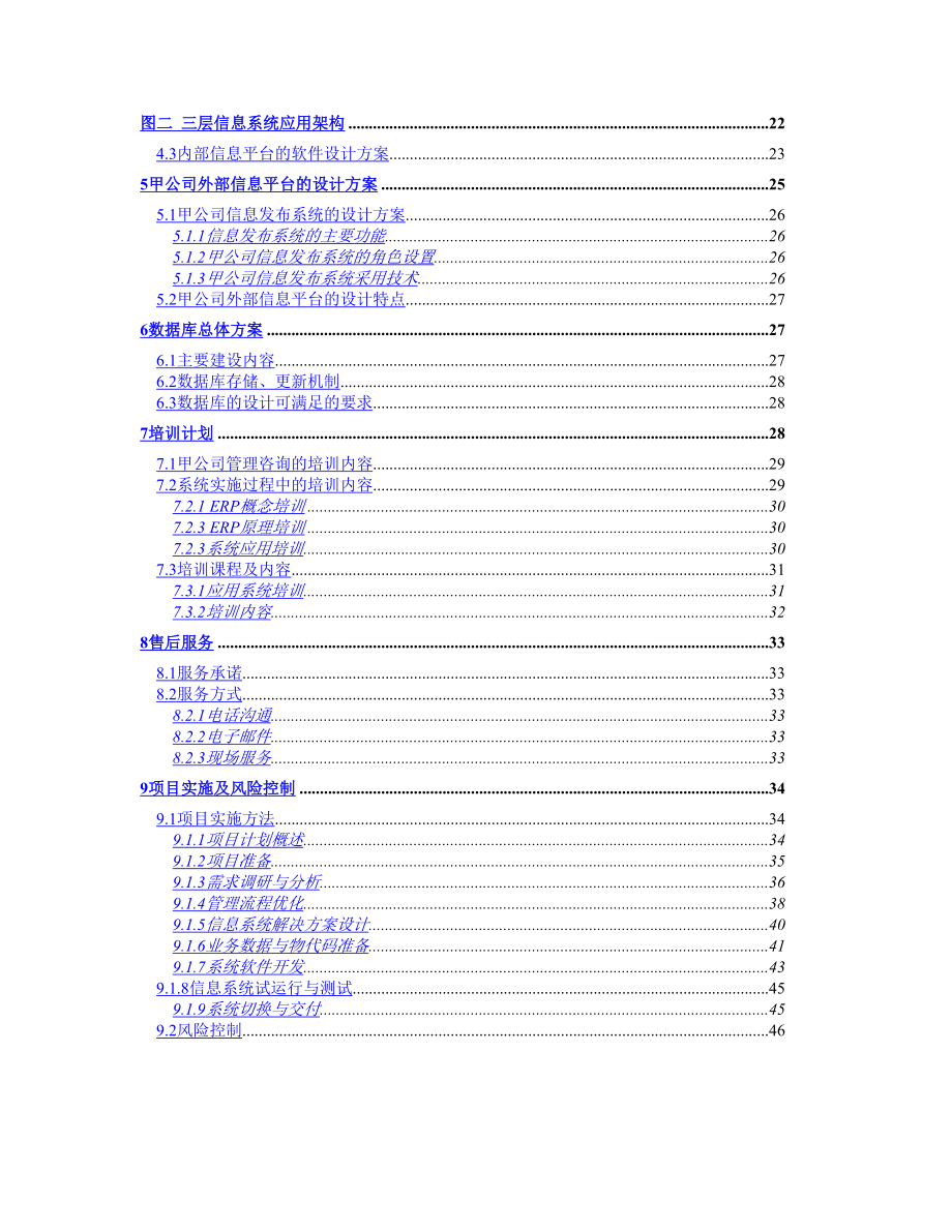 甲公司咨询及核心业务软件开发项目建议书_第3页