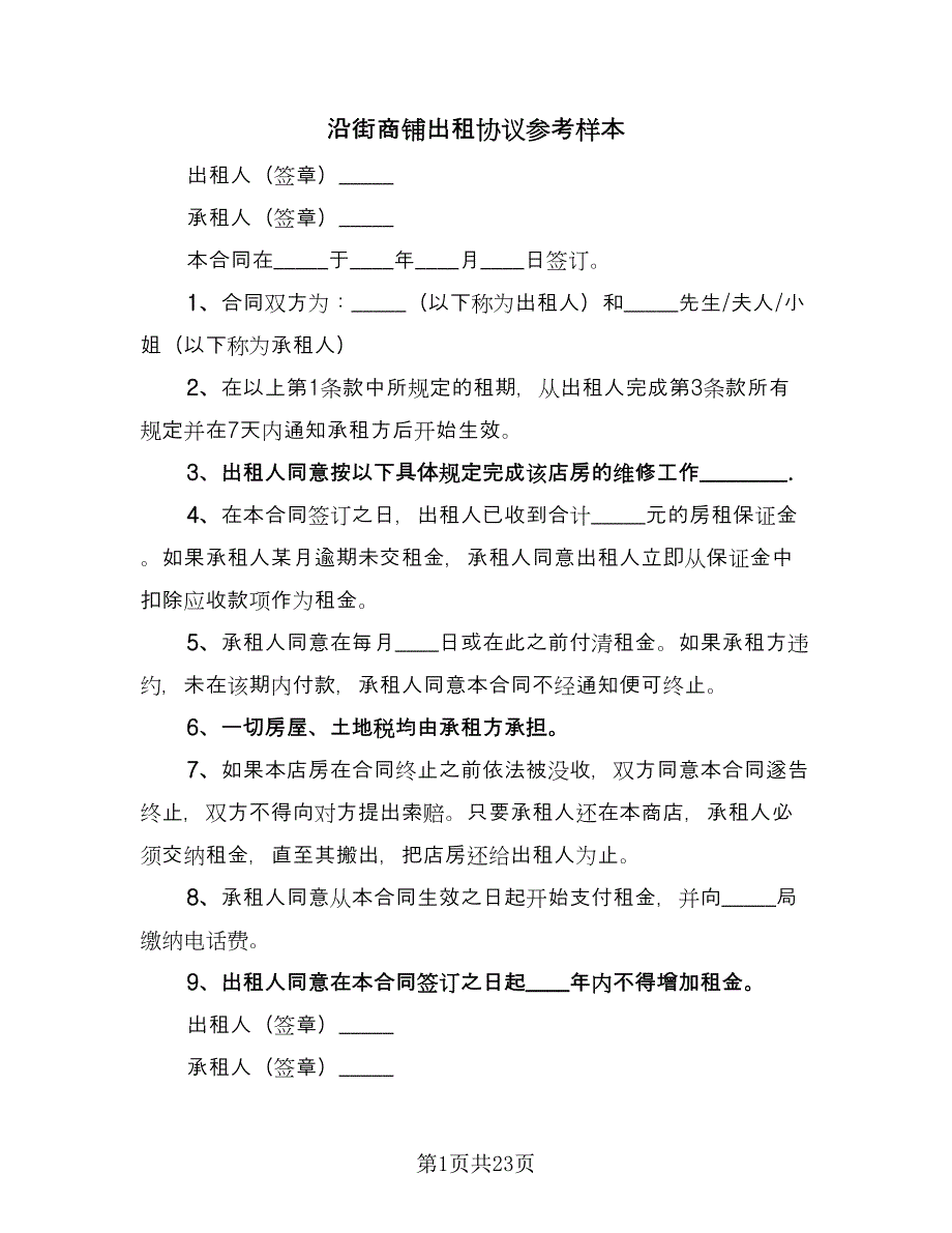 沿街商铺出租协议参考样本（八篇）_第1页