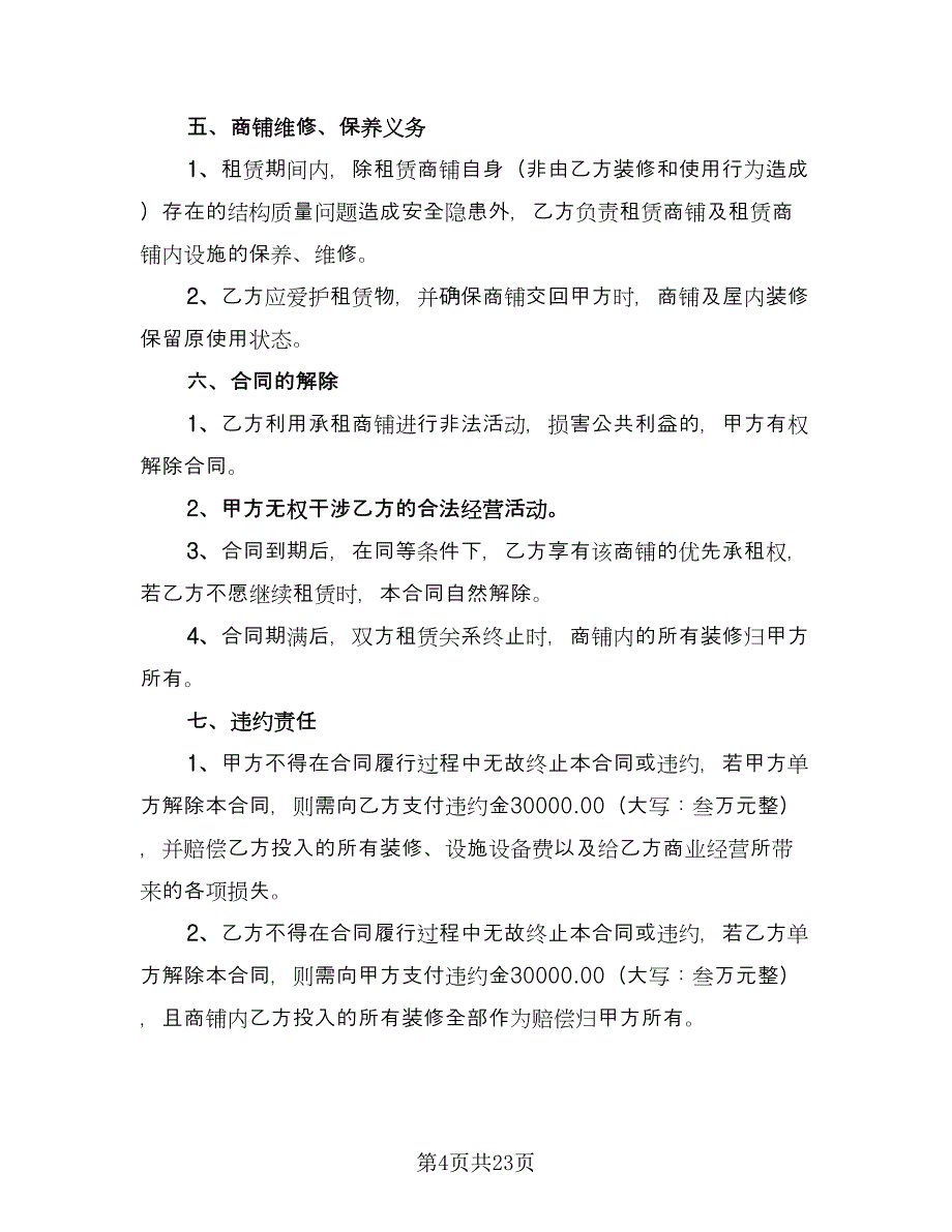 沿街商铺出租协议参考样本（八篇）_第4页