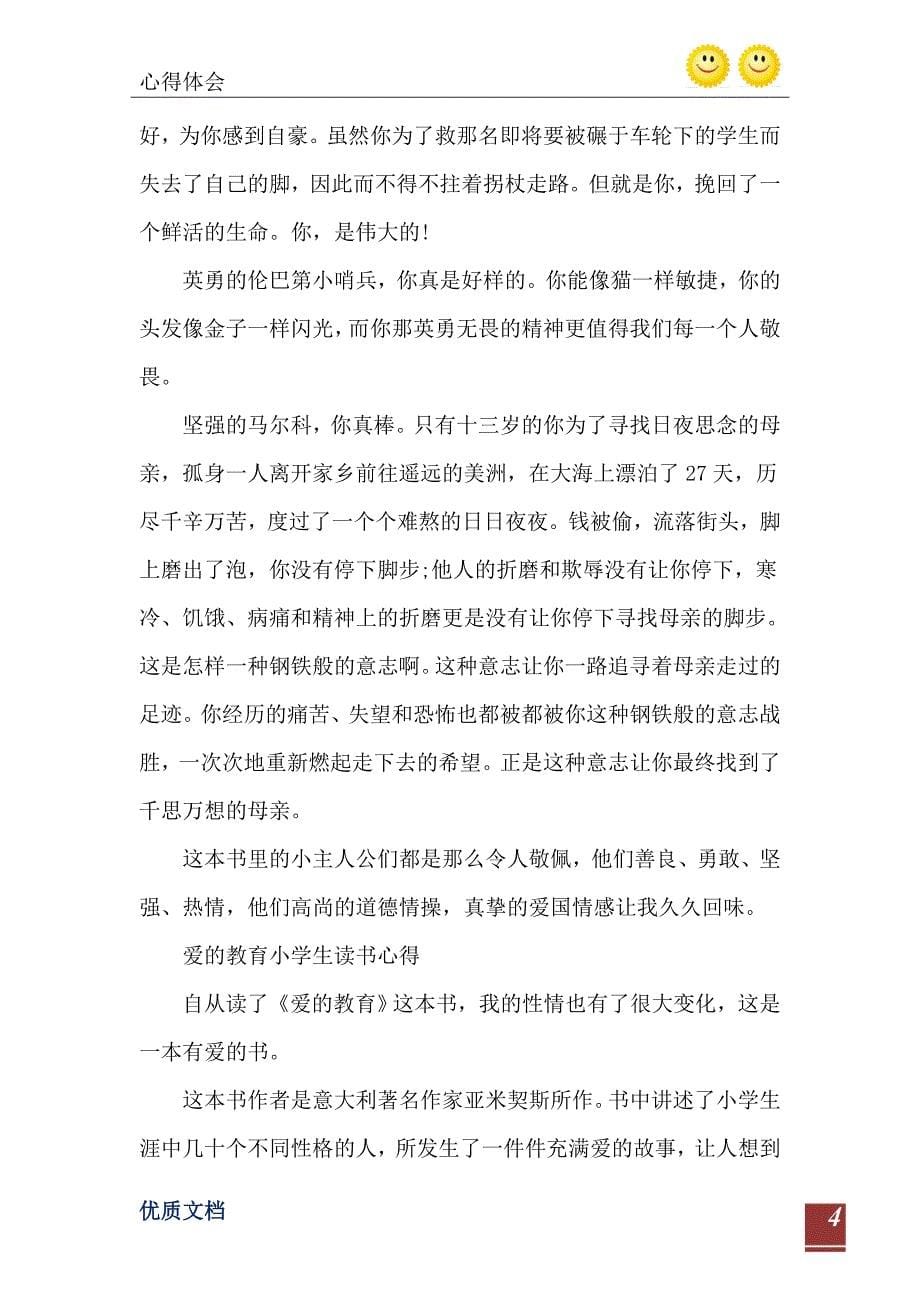 爱的教育小学生读书心得10篇_第5页