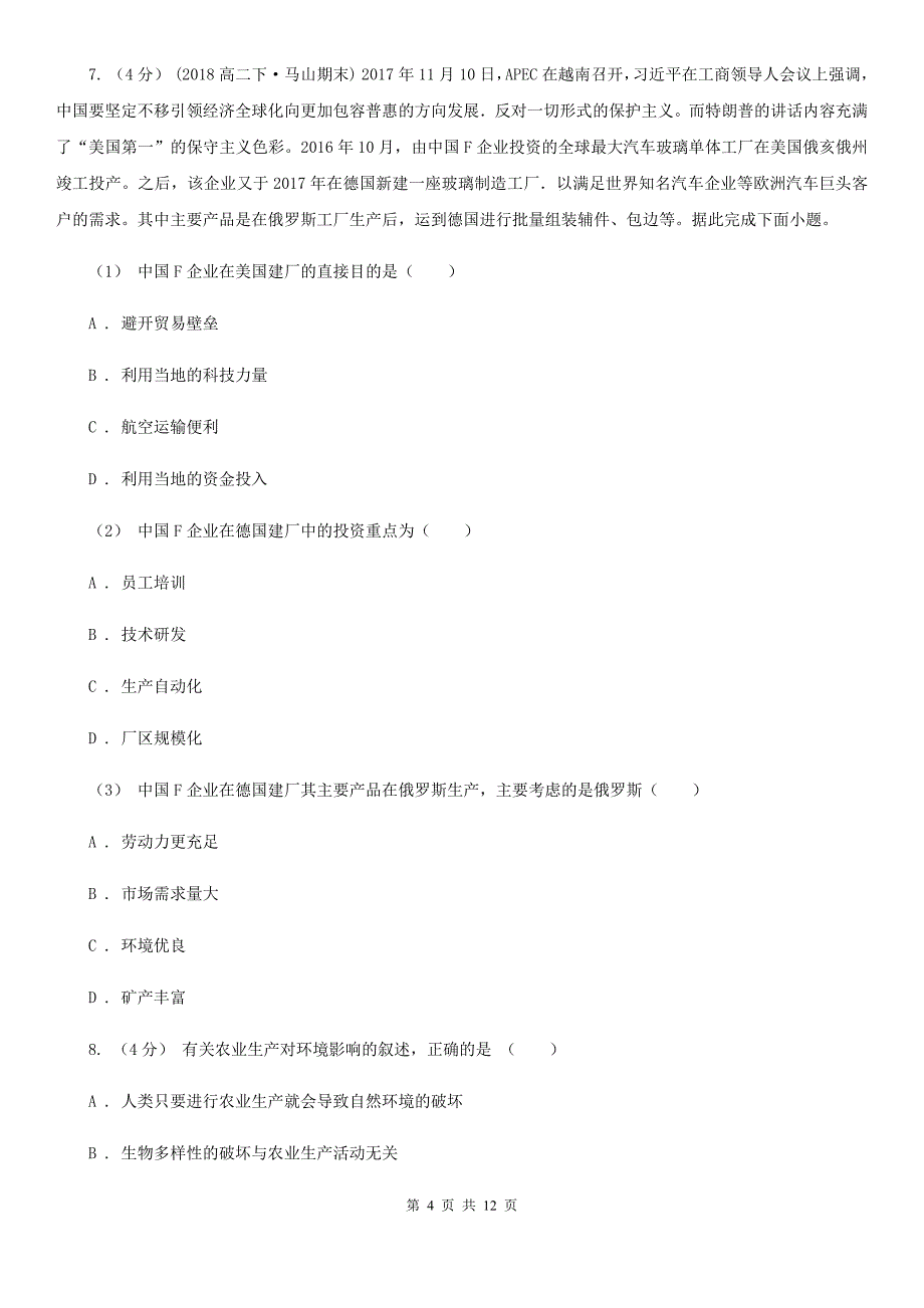 河北省石家庄市2020年高一下学期地理期末考试试卷B卷_第4页