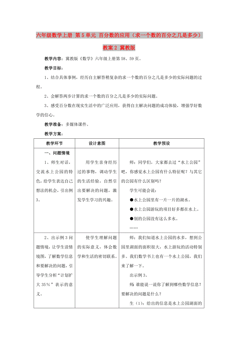 六年级数学上册 第5单元 百分数的应用（求一个数的百分之几是多少）教案2 冀教版_第1页