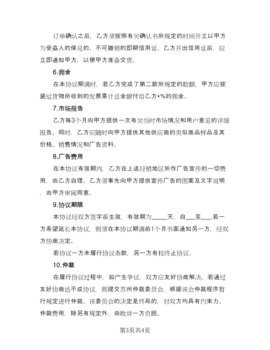 销售代理协议格式版（2篇）.doc_第3页