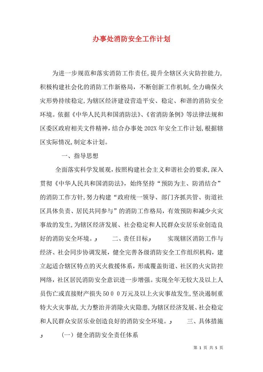 办事处消防安全工作计划_第1页