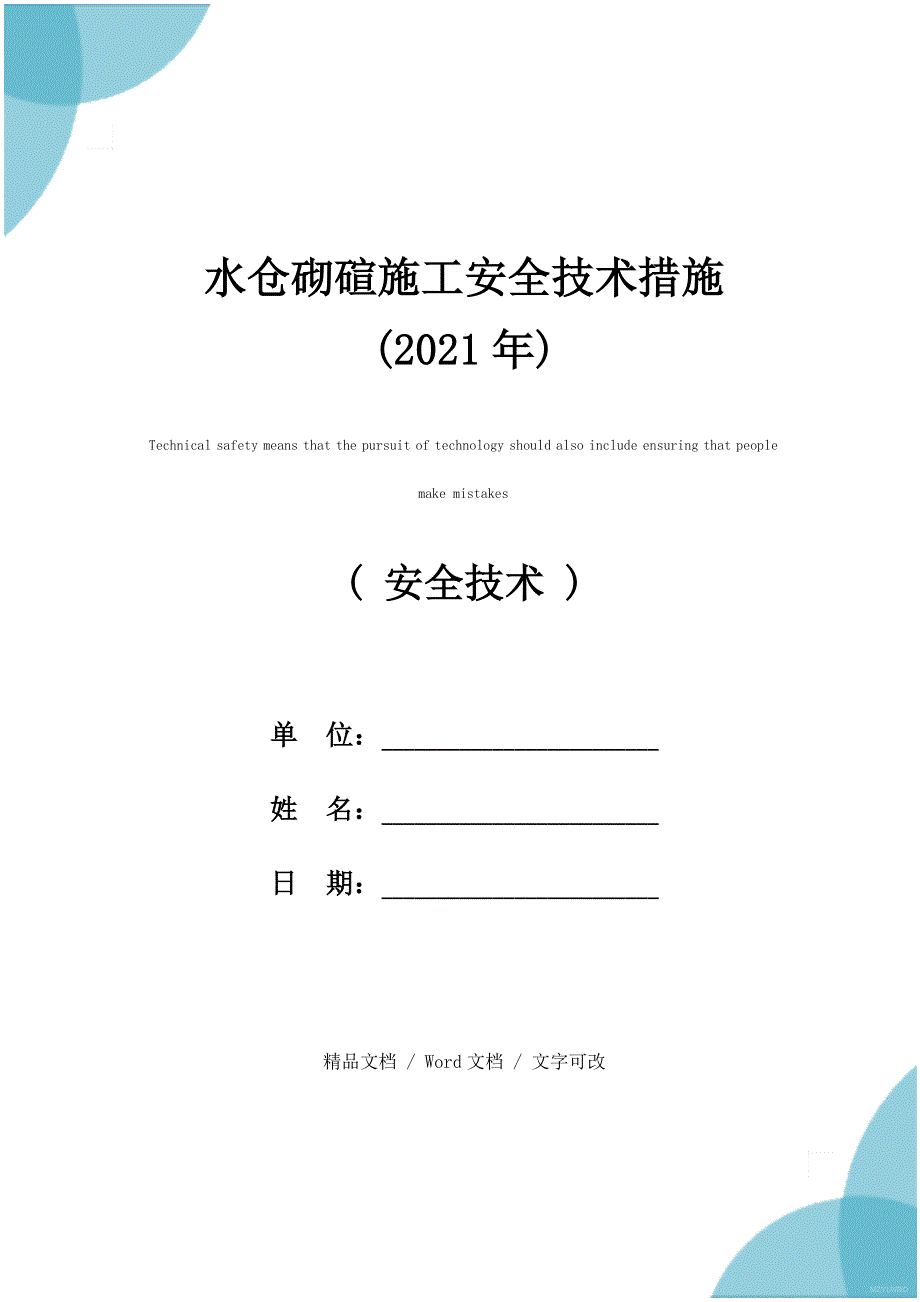 水仓砌碹施工安全技术措施(2021年)_第1页