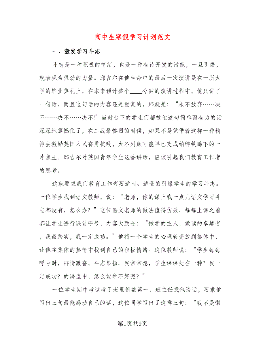 高中生寒假学习计划范文（三篇）.doc_第1页