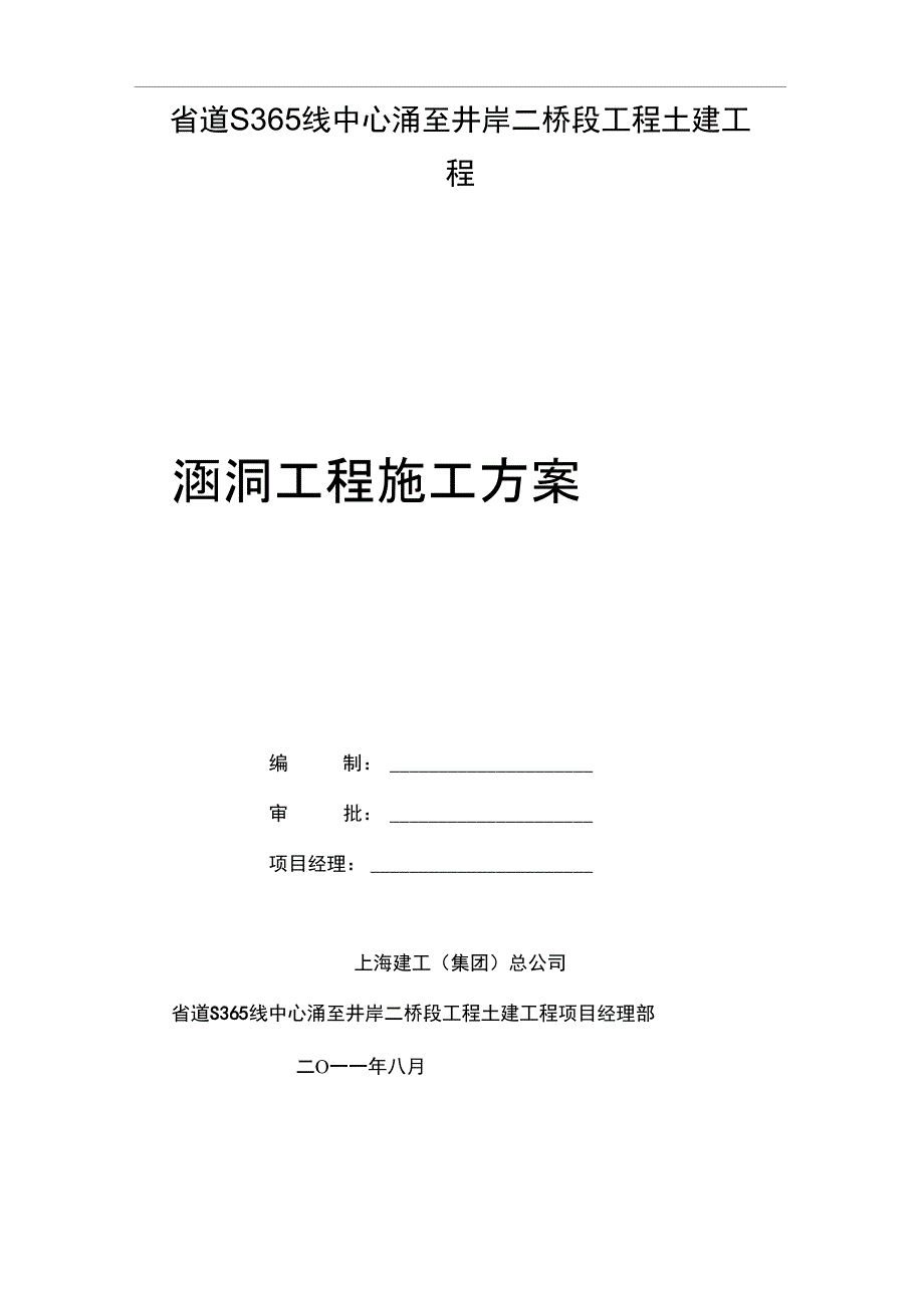 涵洞(箱涵)工程施工方案要点_第1页