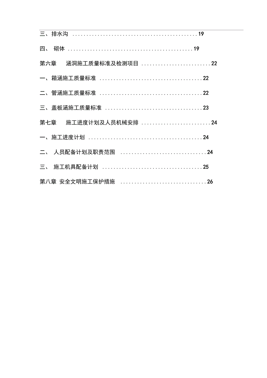 涵洞(箱涵)工程施工方案要点_第4页