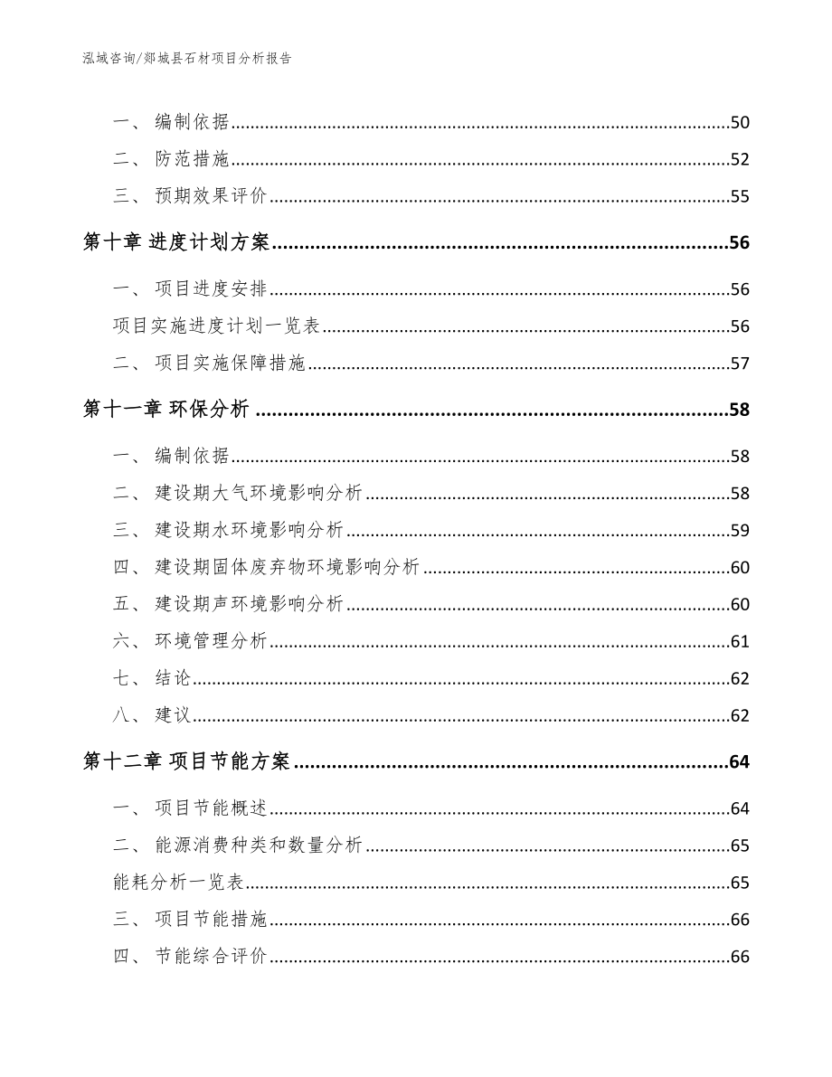 郯城县石材项目分析报告（参考模板）_第4页
