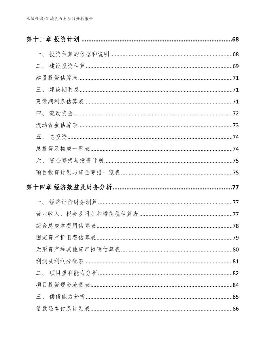 郯城县石材项目分析报告（参考模板）_第5页