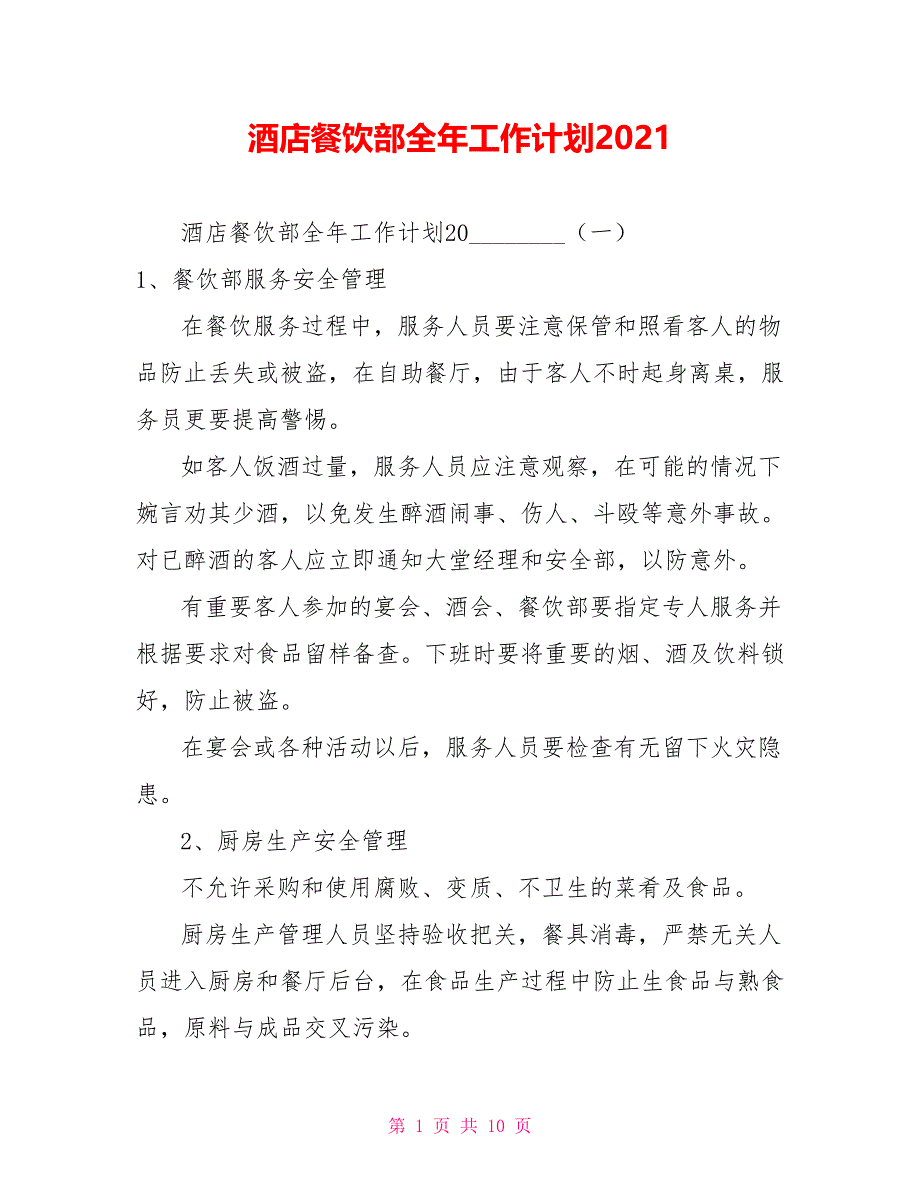 酒店餐饮部全年工作计划2021_第1页