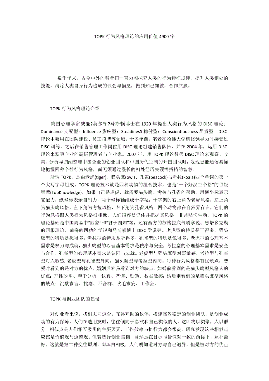 TOPK行为风格理论的应用价值4900字_第1页