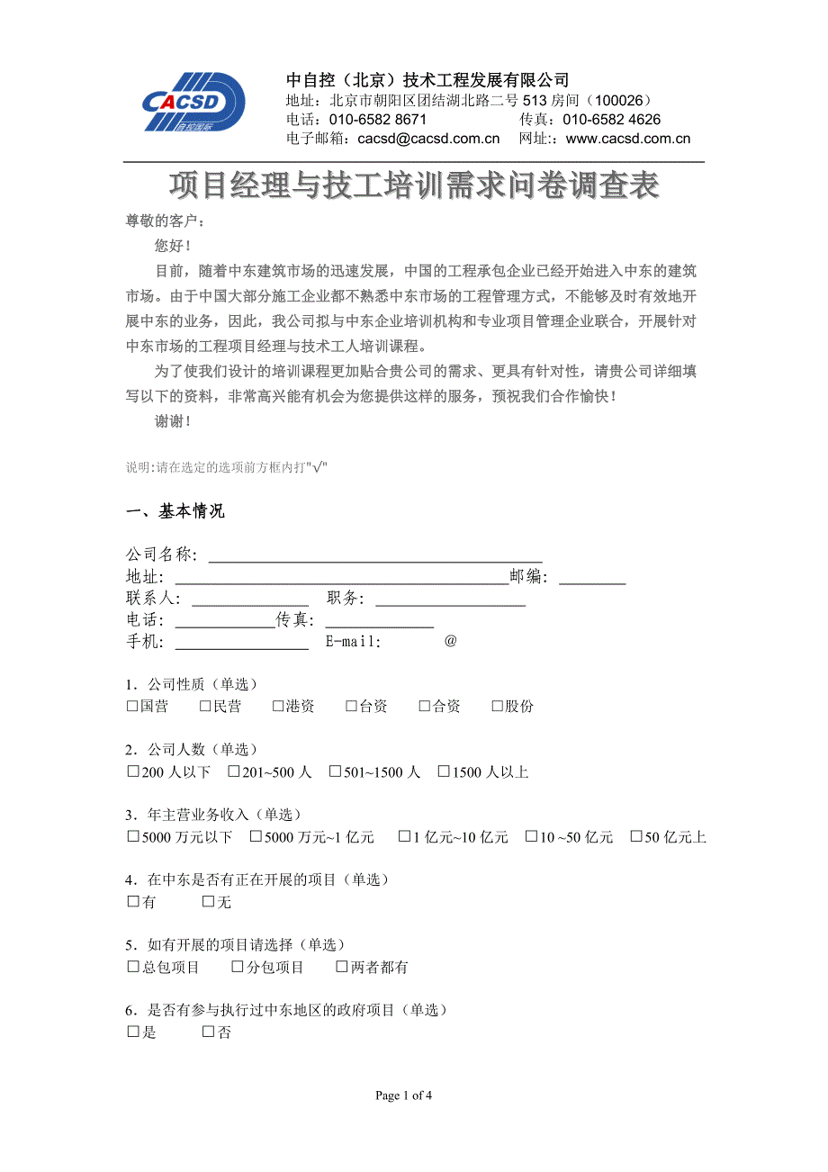 项目经理与技工需求问卷表 (2).doc_第1页