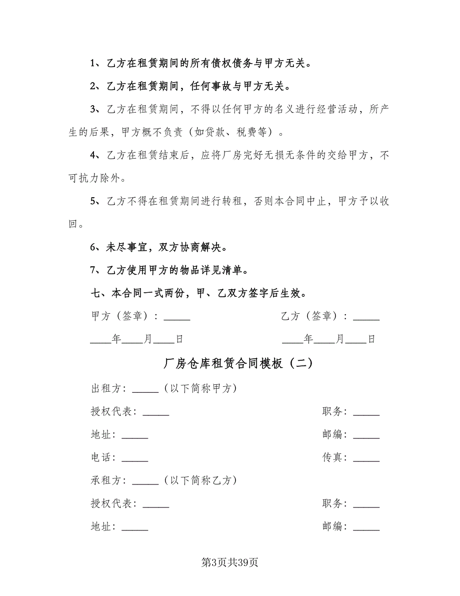 厂房仓库租赁合同模板（八篇）.doc_第3页