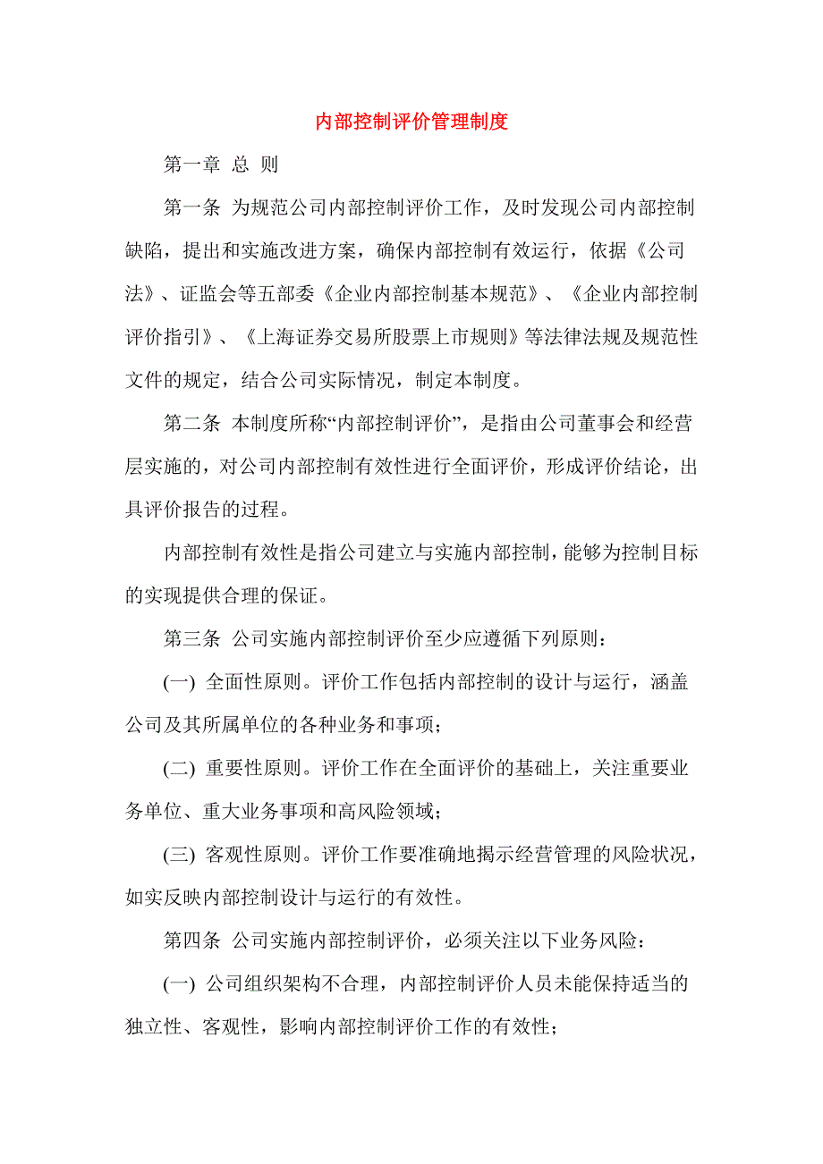 内部控制评价管理制度_第1页