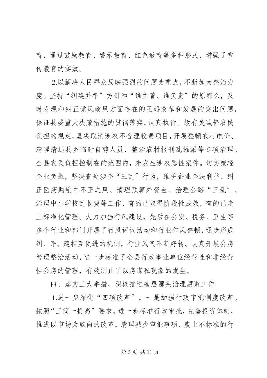 2023年某县反腐倡廉工作总结.docx_第5页