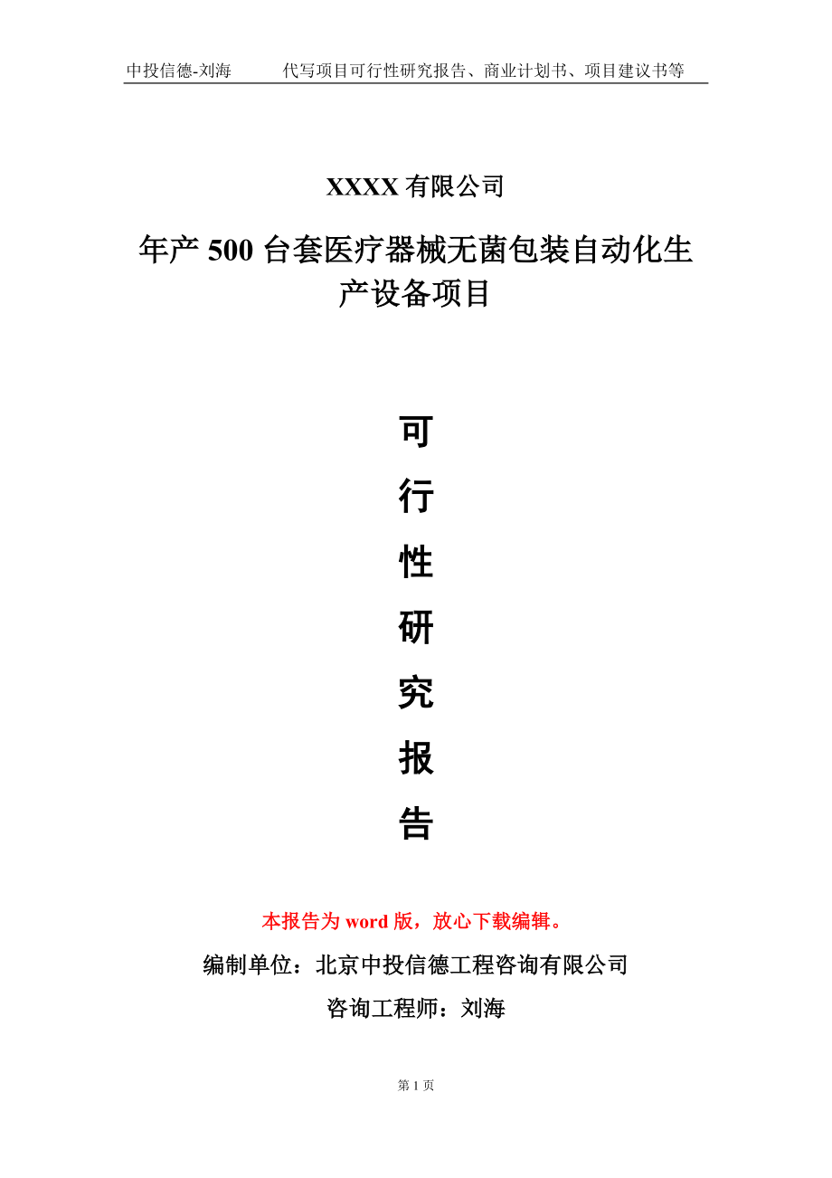 年产500台套医疗器械无菌包装自动化生产设备项目可行性研究报告-甲乙丙资信_第1页