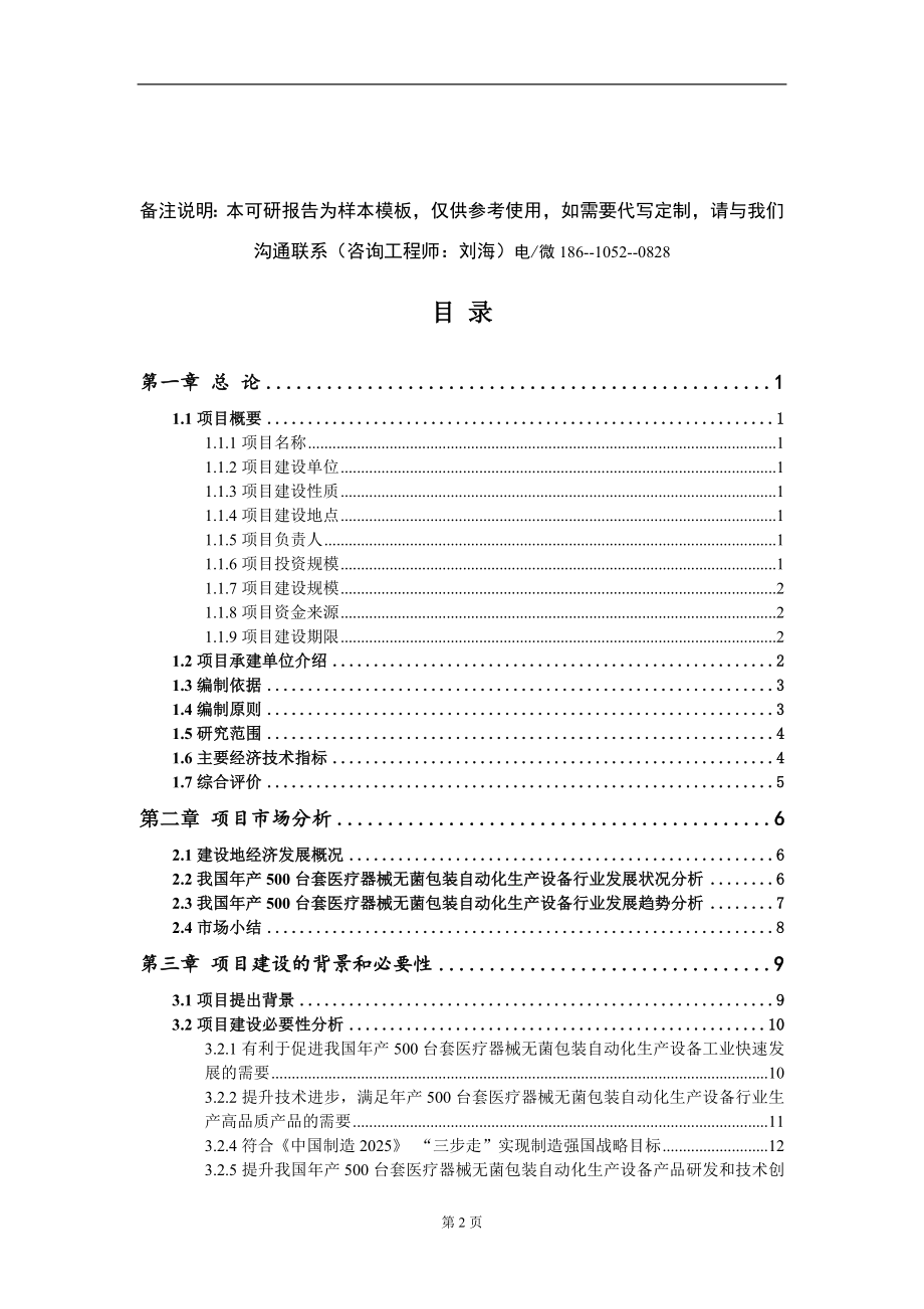 年产500台套医疗器械无菌包装自动化生产设备项目可行性研究报告-甲乙丙资信_第2页