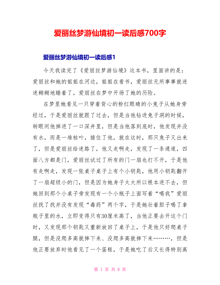 爱丽丝梦游仙境初一读后感700字_第1页