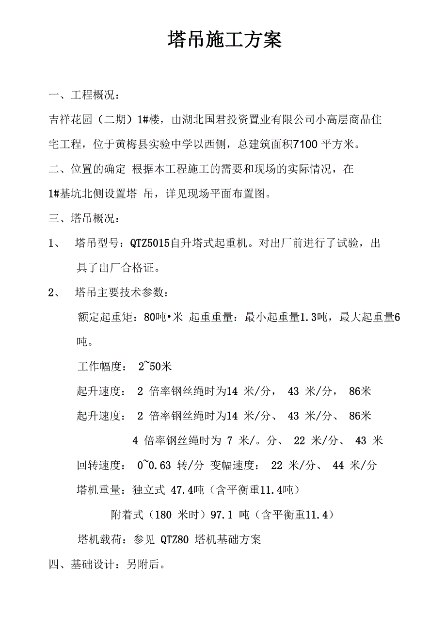 吉祥花园塔吊施工方案_第2页