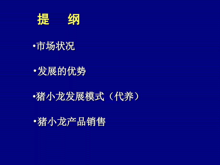 大力发展猪小龙项目管理知识分析方案_第2页