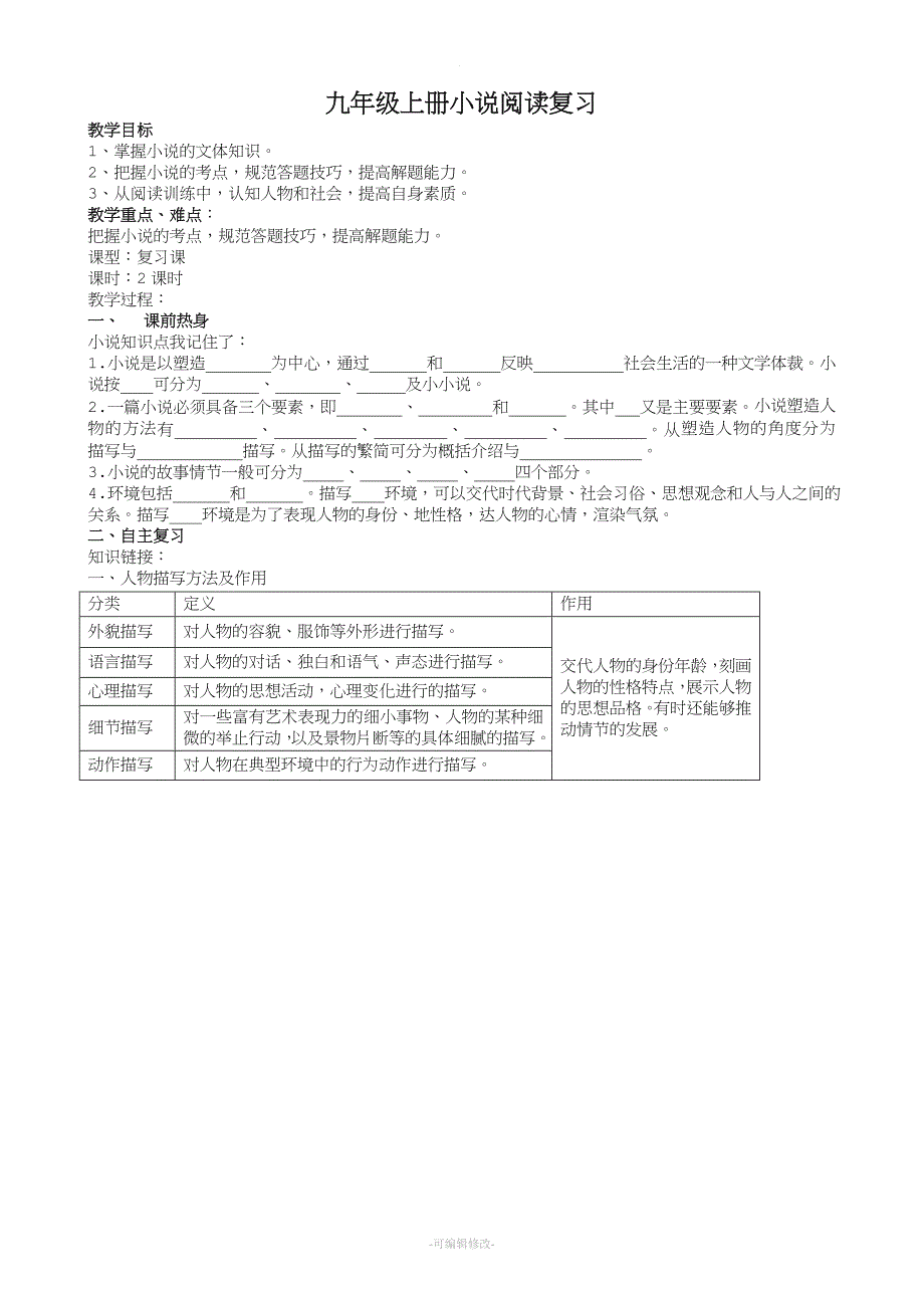 九年级语文上册小说阅读复习教案.doc_第1页