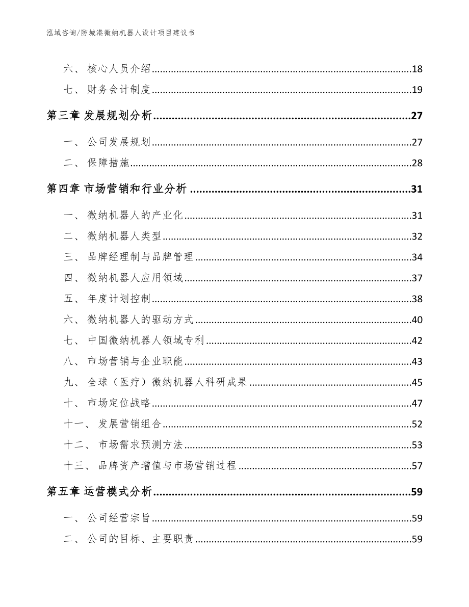 防城港微纳机器人设计项目建议书【模板范文】_第3页