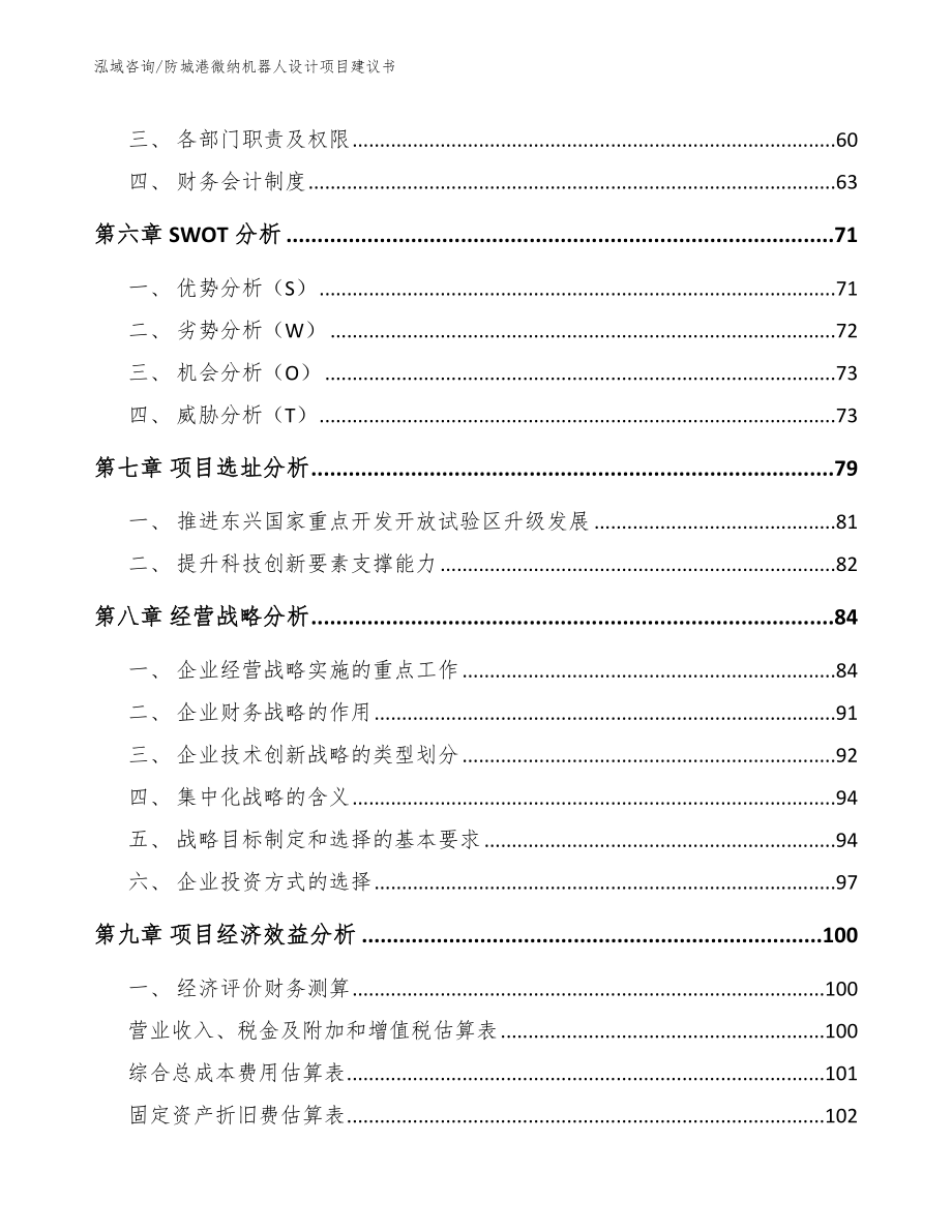 防城港微纳机器人设计项目建议书【模板范文】_第4页