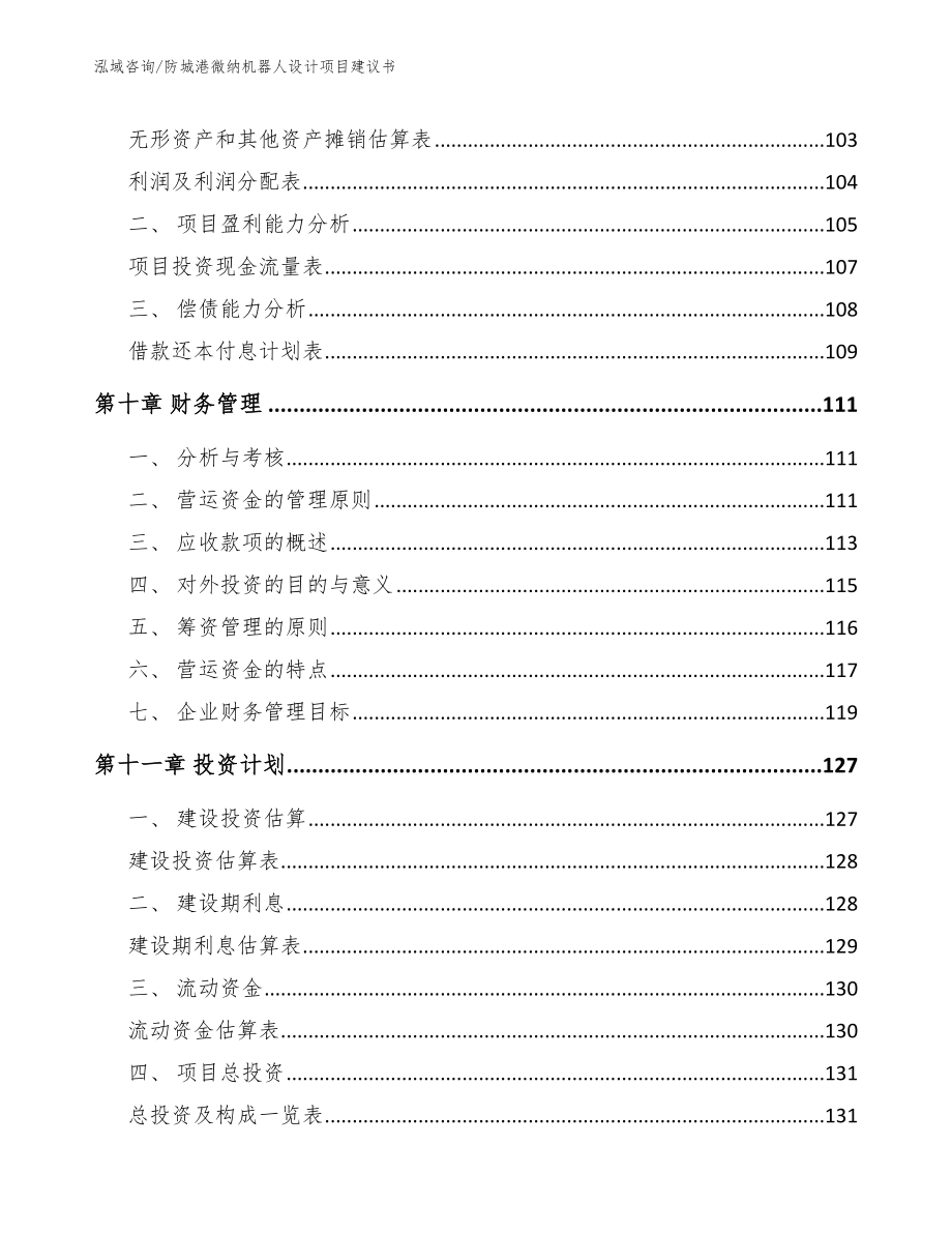 防城港微纳机器人设计项目建议书【模板范文】_第5页