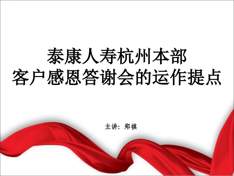郑祺客户感恩答谢会的运作提点课件_第1页