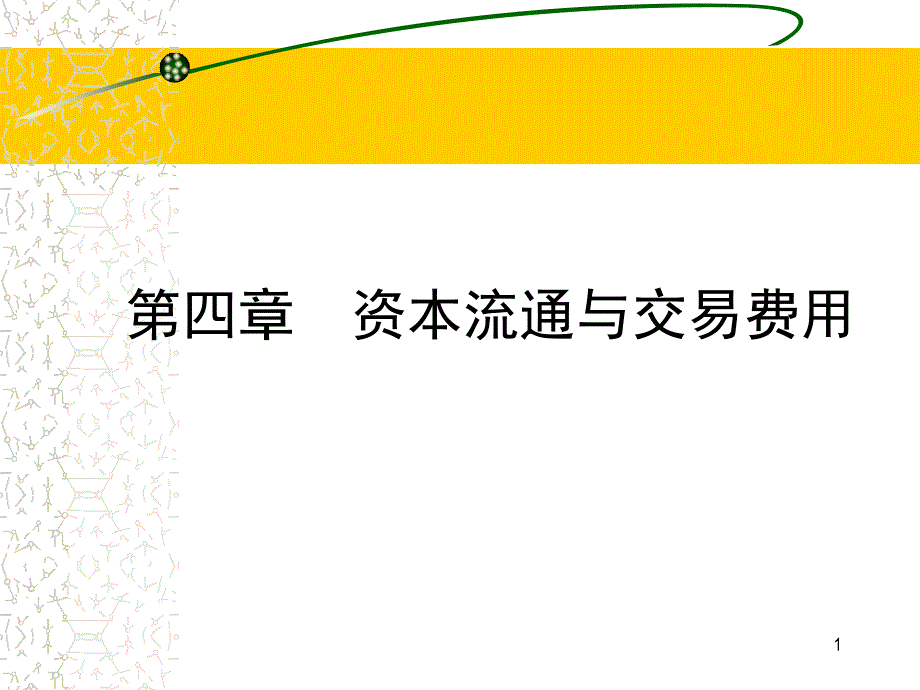 资本流通与交易费用课件_第1页