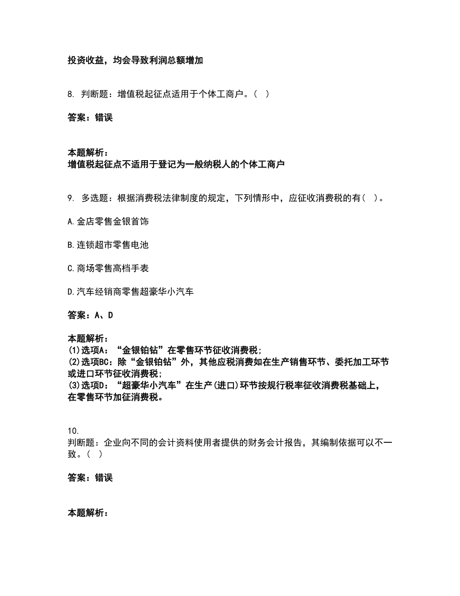 2022会计考试-初级会计职称考试题库套卷35（含答案解析）_第4页