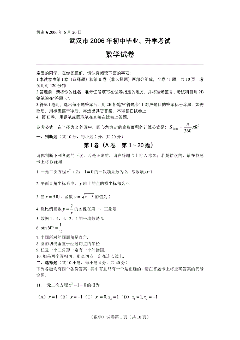 2006年湖北省武汉市中考数学试卷及答案(word版)_第1页